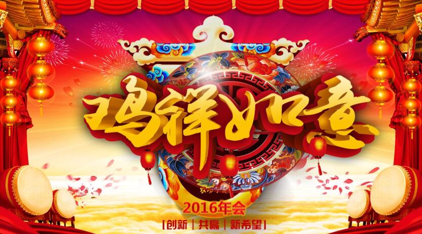 華天2016年會(huì )照片