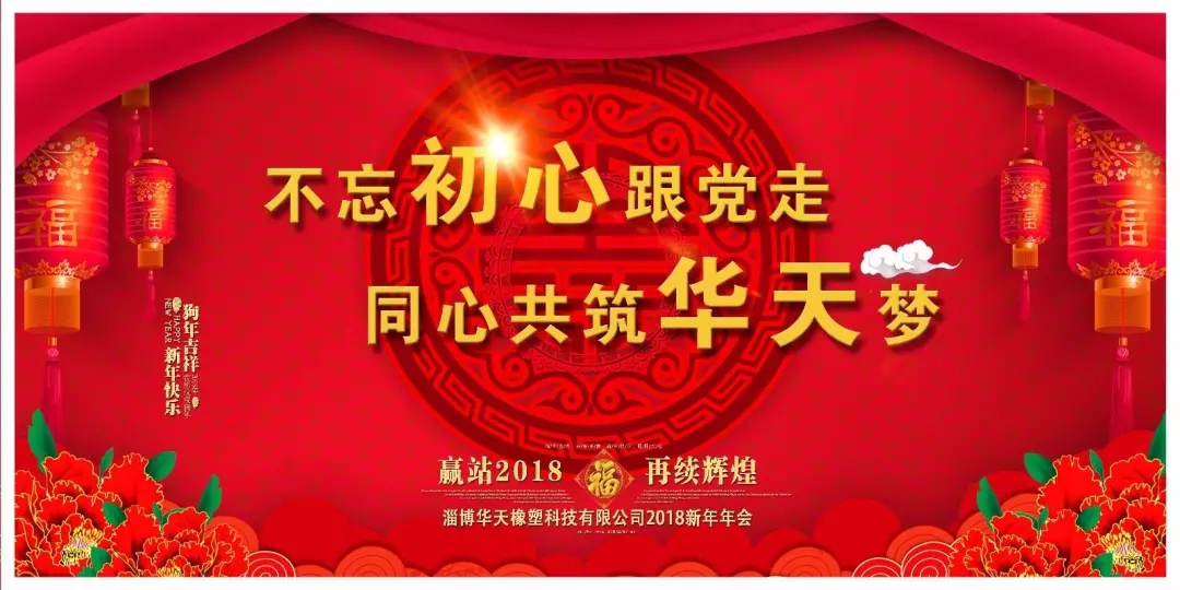 華天橡塑2017年會(huì )照片