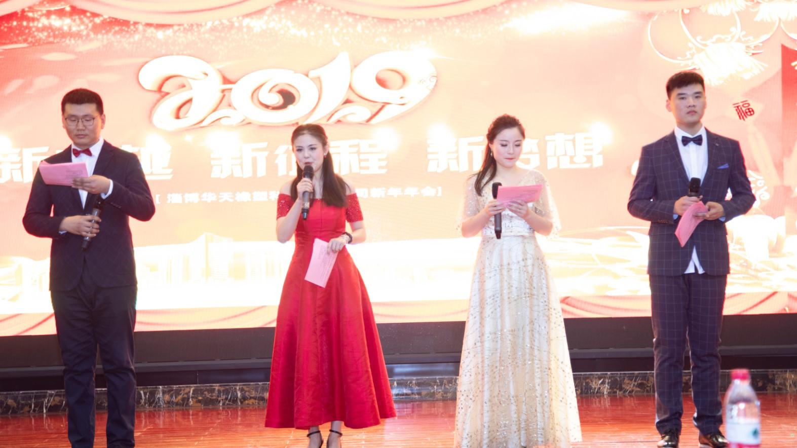華天橡塑2018年會(huì )精彩瞬間