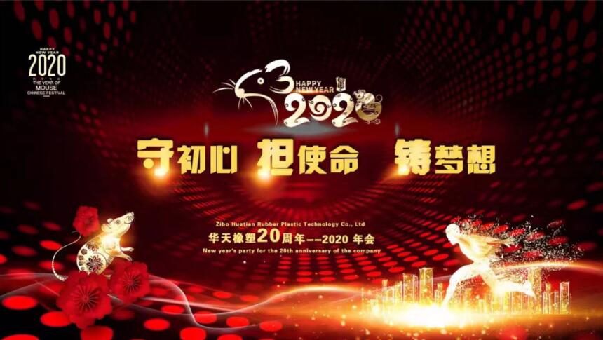 華天橡塑2019年會(huì )精彩回顧
